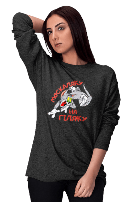 Світшот жіночий з принтом "Москаляку на гіляку". Peace for ukraine, support ukraine, ukraine, гіл, гілка, гілок, кацап, кацапи, москаль, москаляка, москаляку, на гіляку. 2070702