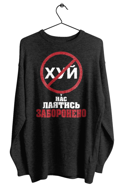 Світшот жіночий з принтом "У нас лаятись заборонено". Гумор, для офісу, лаятись заборонено, молодіжна, подарунок колезі, прикольна, смішна, у нас, як лаятись українською. 2070702