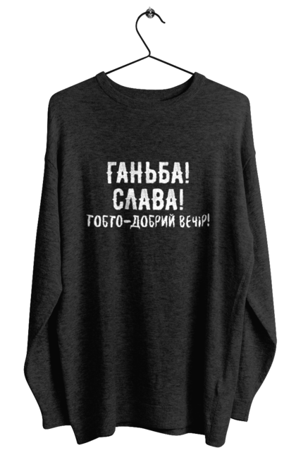 Світшот жіночий з принтом "Ганьба! Слава!". Доброго вечора, мем, меми, слава, слава україні, смішні написи, україна, шоу, шоу довгоносиків. 2070702