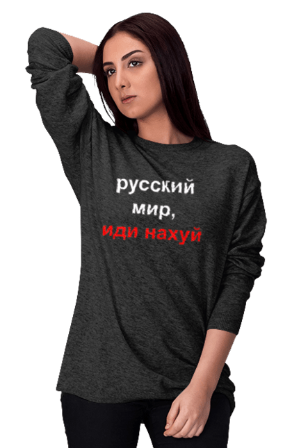 Світшот жіночий з принтом "Російський світ, йди нахуй". 18+, агресія, армія, війна, гумор, зміїний, йди нахуй, мем, мир, оборона, острів, патріот, прикордонники, рашка, російська, російський світ, росія, україна. 2070702