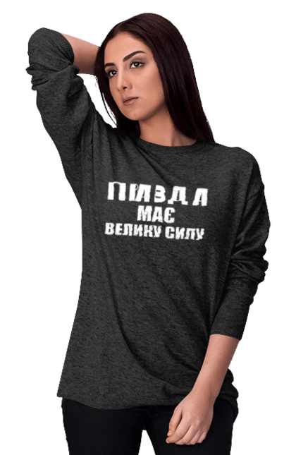 Women's sweatshirt with prints Truth has great power. Has great power, ilya varlamov, merch is true, truth, varlamov, varlamov merch. CustomPrint.market