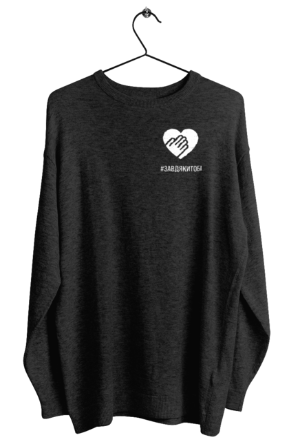 Світшот жіночий з принтом "Завдякитобі". Долоня, жест, захисник, ми цінуємо, подяка, подяка військовим, привітання, серце, україна, флешмоб. 2070702