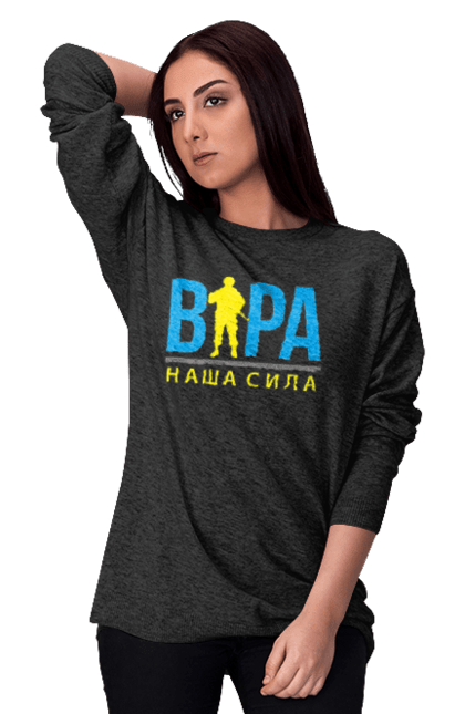 Світшот жіночий з принтом "Віра наша сила". Війна, віра, віра наша сила, воїн зсу, зсу, патріотична, прапор, україна, українська. 2070702