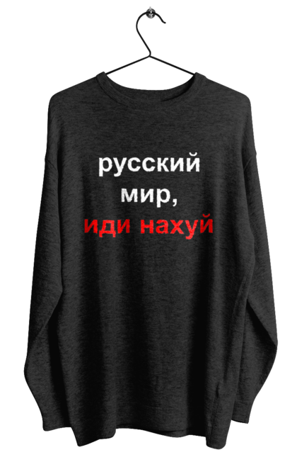 Світшот жіночий з принтом "Російський світ, йди нахуй". 18+, агресія, армія, війна, гумор, зміїний, йди нахуй, мем, мир, оборона, острів, патріот, прикордонники, рашка, російська, російський світ, росія, україна. 2070702