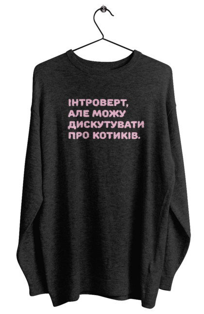 Світшот жіночий з принтом "Интроверт". Интроверт, котики, мем, прикол, юмор. futbolka.stylus.ua