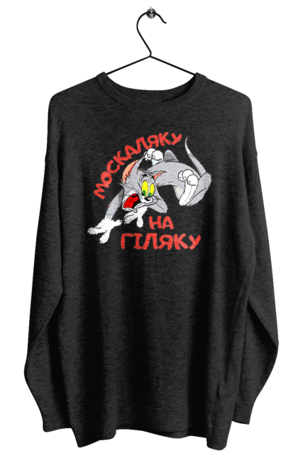 Світшот жіночий з принтом "Москаляку на гіляку". Peace for ukraine, support ukraine, ukraine, гіл, гілка, гілок, кацап, кацапи, москаль, москаляка, москаляку, на гіляку. 2070702