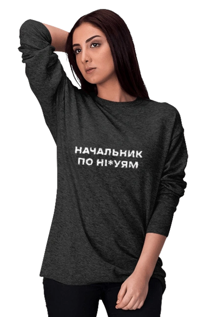 Начальник по ни*уям белая