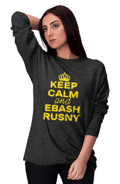 Світшот жіночий з принтом "Keep Calm and Ebash Rusny yellow". Війна, військові, зберігай спокій, меми, прикольні, україна, чорні. 2070702