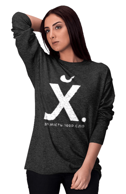Світшот жіночий з принтом "Замість 1000 слів". 18+, гумор, замість 1000 слів, мем, прикол, с принтом, смішна. 2070702