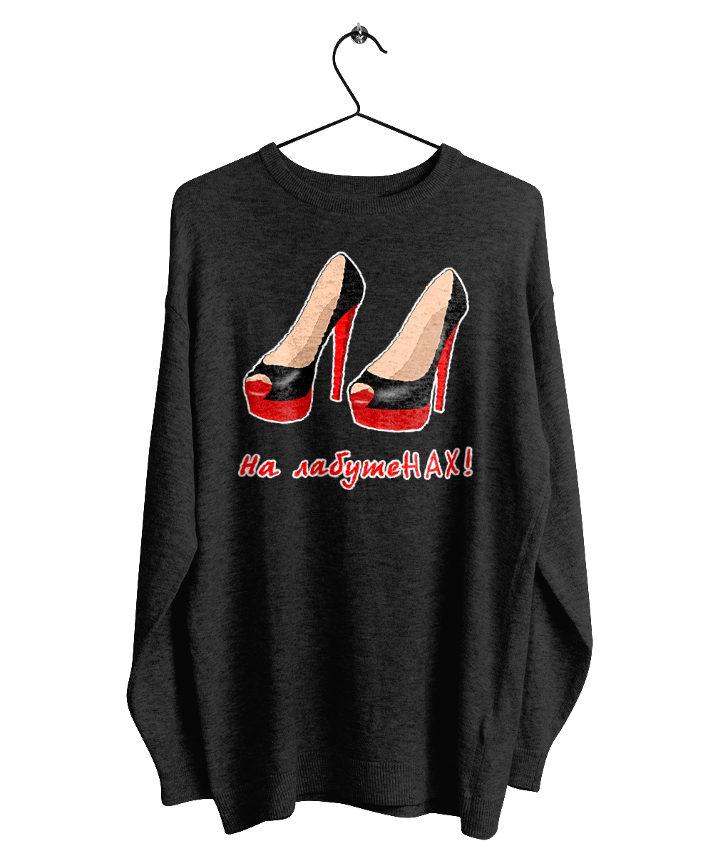 На лабутеНАХ!