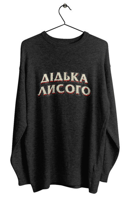 Світшот жіночий з принтом "Дідька лисого". Лайка, мова, смішне, смішний напис, смішні, смішні принти, україна, українська мова, українське, український гумор. 2070702