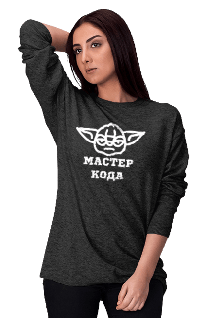 Світшот жіночий з принтом "Мастер кода". Ай ти, айті, айтішник, для айтішника, для програміста, йоду, майстер коду, програміст, розробник, яваскрипт. 2070702