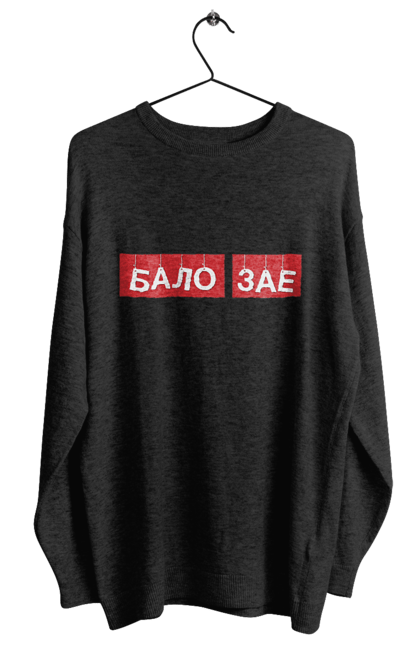 Світшот жіночий з принтом "Бало зає". Бало зає, гумор, крута, мем, прикол, прикольна, смішна. 2070702