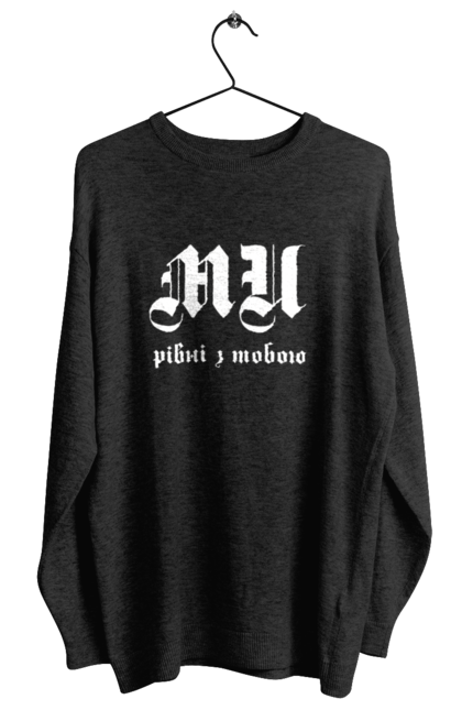 Світшот жіночий з принтом "Ми рівні". Готичний шрифт, заклик, ми рівні, надпис, текст. 2070702