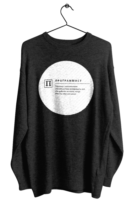 Світшот жіночий з принтом "Програміст". Angular, c, css, html, it, javascript, jquery, php, python, react, svelt, vue, айтишник, айті, гумор, код, кодувати, прогер, програміст, програмісти, ти ж, ти ж програміст, тиж програміст. 2070702