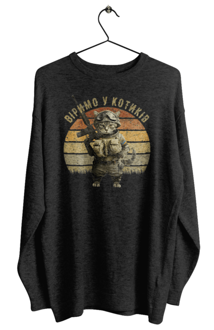 Світшот жіночий з принтом "Віримо у котиків". Армія, війна, вірю в зсу, воїн, зсу, кіт, коти, кошеня, солдат, україна. 2070702