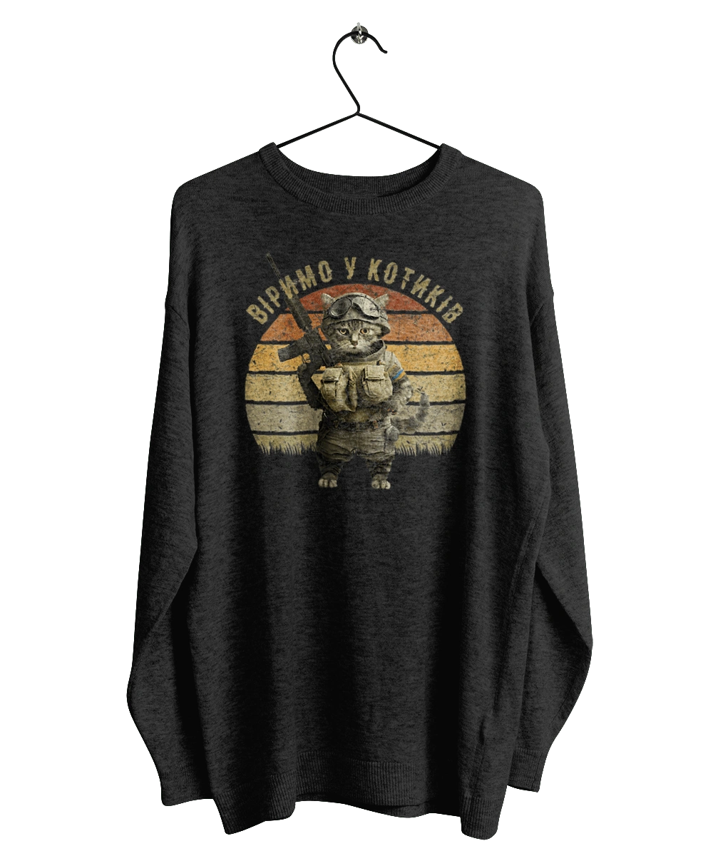 Віримо у котиків