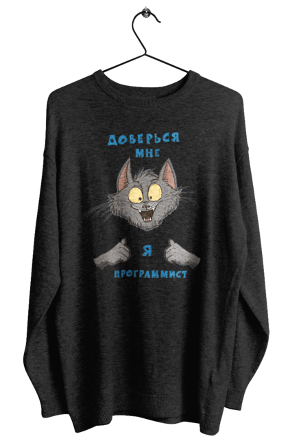 Світшот жіночий з принтом "Довірся мені програміст". Angular, c, css, html, it, javascript, jquery, php, python, react, svelt, vue, айтишник, айті, гумор, код, кодувати, прогер, програміст, програмісти, ти ж, ти ж програміст, тиж програміст. 2070702