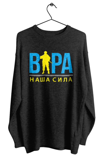 Світшот жіночий з принтом "Віра наша сила". Війна, віра, віра наша сила, воїн зсу, зсу, патріотична, прапор, україна, українська. 2070702