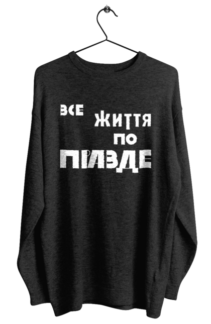 Світшот жіночий з принтом "Все життя по Правде". Варламов, варламова, все життя, все по правде, мерч варламова, по правде, правда, прикольна, як у варламова. 2070702