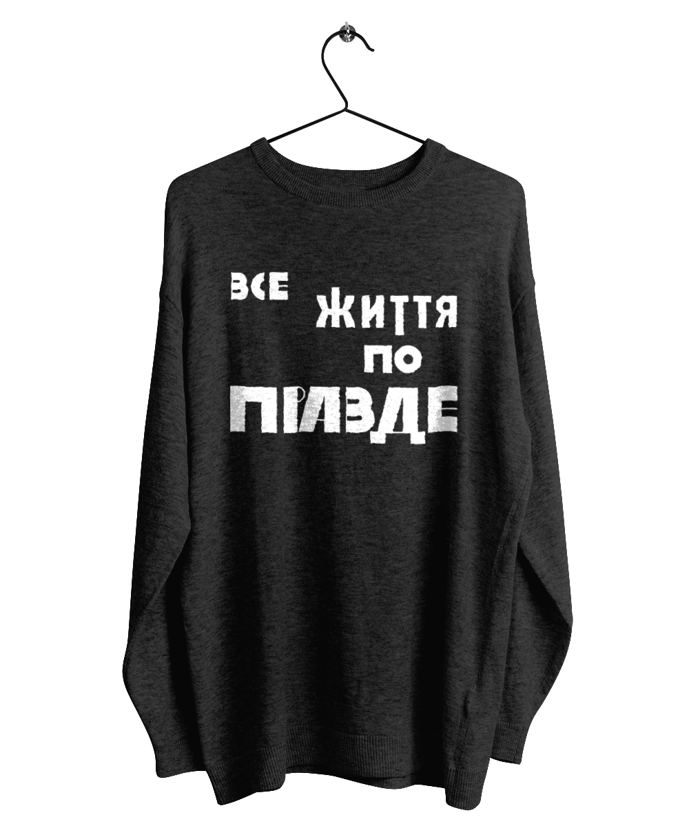 Все життя по Правде
