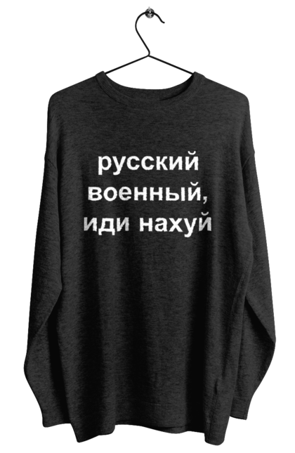 Світшот жіночий з принтом "Російський військовий, йди нахуй". 18+, агресія, армія, війна, військовий, гумор, зміїний, йди нахуй, мем, оборона, острів, патріот, прикордонники, рашка, російська, російський військовий, росія, україна. 2070702