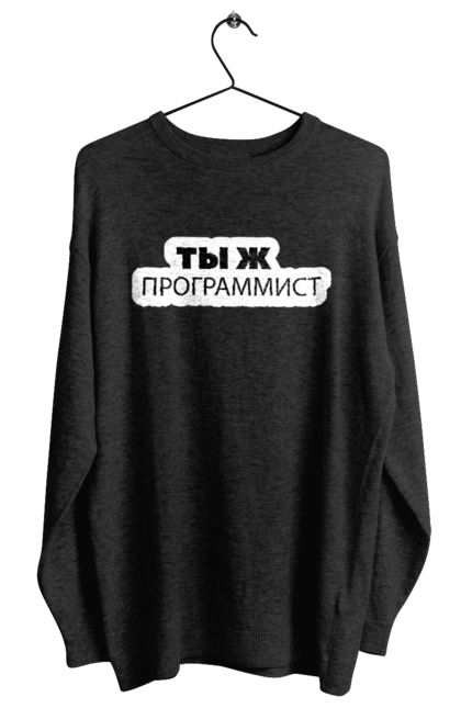 Світшот жіночий з принтом "Ти ж програміст". Angular, c, css, html, it, javascript, jquery, php, python, react, svelt, vue, айтишник, айті, гумор, код, кодувати, прогер, програміст, програмісти, ти ж, ти ж програміст, тиж програміст. 2070702