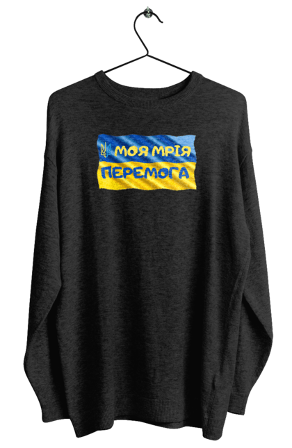 Світшот жіночий з принтом "Моя мрія перемога. стяг України. герб України". Герб, герб україни, мрія, мрія перемога, перемога, стяг, стяг україни, тризуб, україн, україна. 2070702