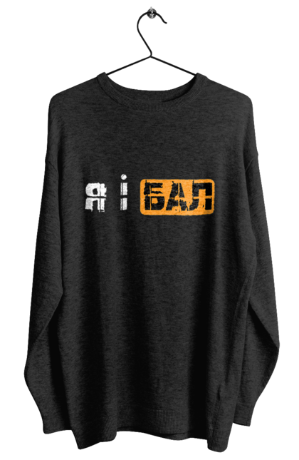 Світшот жіночий з принтом "Я і бал". Гумор, мем, молодіжна, прикол, приколи, прикольні написи, смішна, я і бал. 2070702