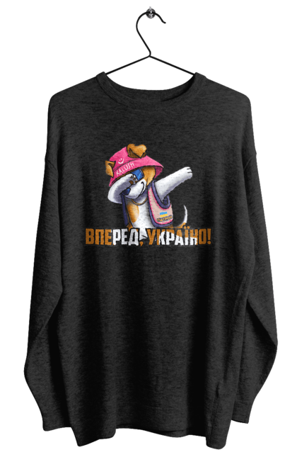 Світшот жіночий з принтом "Патрон. Вперед Україно". Вперед україно, герб, з патроном, зсу, калуш, патрон, пес патрон, прапор, с патроном. 2070702