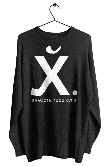 Світшот жіночий з принтом "Замість 1000 слів". 18+, гумор, замість 1000 слів, мем, прикол, с принтом, смішна. 2070702