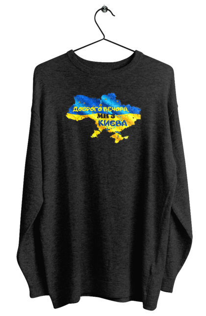 Світшот жіночий з принтом "Доброго вечора ми з Києва. Доброго вечора". Доброго, доброго вечора, з києва, київ, ми з києва. 2070702