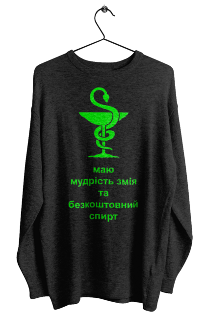 Світшот жіночий з принтом "Змій медицини". Алкоголь, аптека, гумор, жарт, змій, змія, зцілення, кубок, лікування, медицина, прикол, символ, спирт, чаша. 2070702