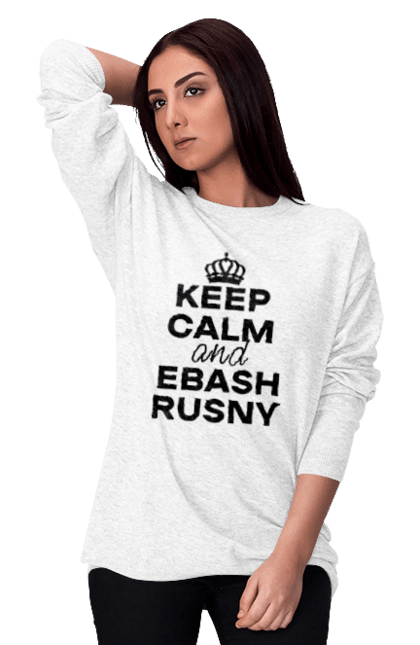 Світшот жіночий з принтом "Keep Calm and Ebash Rusny black". Війна, військові, зберігай спокій, меми, прикольні, україна, чорні. 2070702