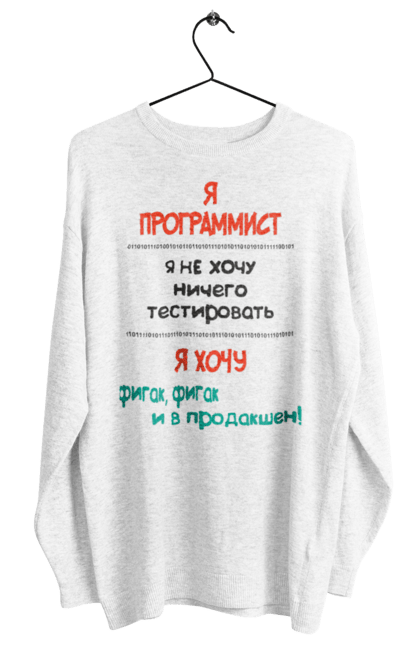 Світшот жіночий з принтом "Я програміст". Angular, c, css, html, it, javascript, jquery, php, python, react, svelt, vue, айтишник, айті, гумор, код, кодувати, прогер, програміст, програмісти, ти ж, ти ж програміст, тиж програміст. 2070702