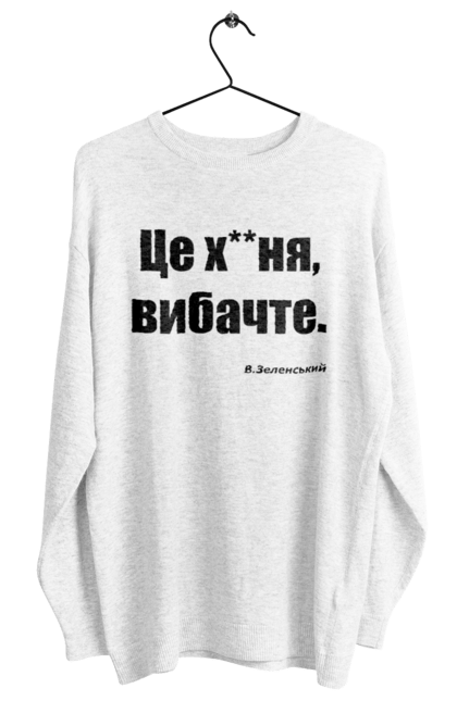 Світшот жіночий з принтом "Зеленський про санкції". Війна, володимир зеленський, зеленський, зеленський про санкції, патріотична, прикольні написи, смішна, україна, цитата зеленського. 2070702
