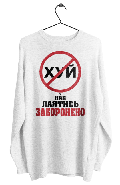 Світшот жіночий з принтом "У нас лаятись заборонено". Гумор, для офісу, лаятись заборонено, молодіжна, подарунок колезі, прикольна, смішна, у нас, як лаятись українською. 2070702