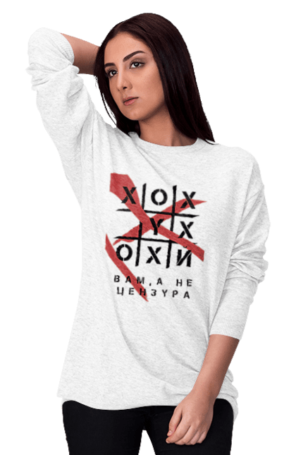 Світшот жіночий з принтом "Хрестики нулики цензура". А не цензура, гумор, крута, мем, молодіжна, прикольна, смішна, хрестики нулики цензура. 2070702