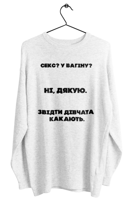 Світшот жіночий з принтом "Незайманий". 18+, дівчата, мем, подарунок, секс. futbolka.stylus.ua
