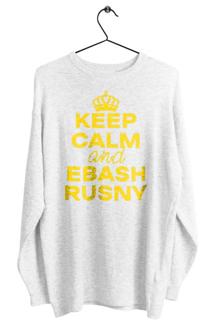 Світшот жіночий з принтом "Keep Calm and Ebash Rusny yellow". Війна, військові, зберігай спокій, меми, прикольні, україна, чорні. 2070702