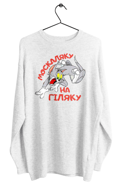 Світшот жіночий з принтом "Москаляку на гіляку". Peace for ukraine, support ukraine, ukraine, гіл, гілка, гілок, кацап, кацапи, москаль, москаляка, москаляку, на гіляку. 2070702