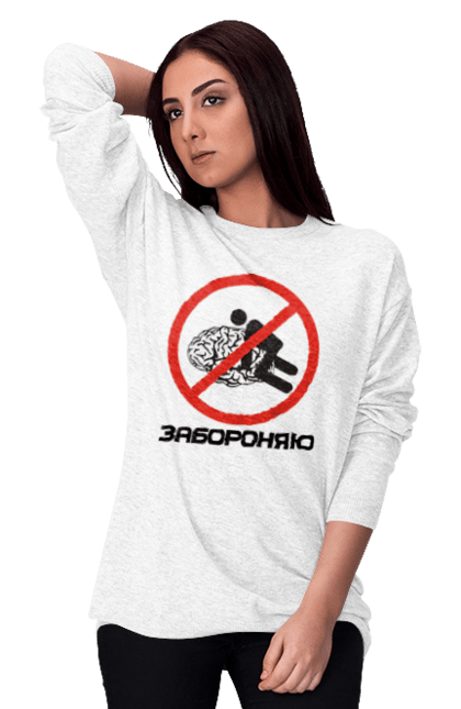 Світшот жіночий з принтом "Забороняю". Гумор, забороняю, мем, мозок, прикол, с принтом, смішна. 2070702