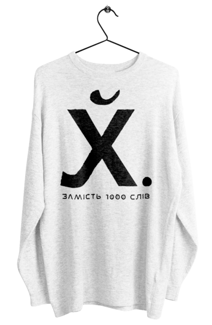 Світшот жіночий з принтом "Замість 1000 слів". 18+, актуальне, гумор, замість 1000 слів, мем, прикол, с принтом, смішна. 2070702
