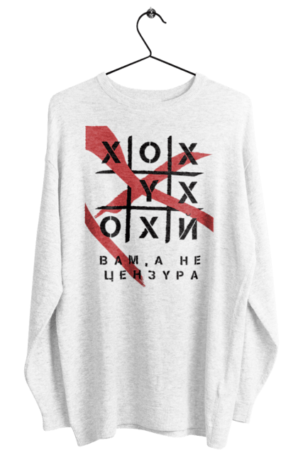 Світшот жіночий з принтом "Хрестики нулики цензура". А не цензура, гумор, крута, мем, молодіжна, прикольна, смішна, хрестики нулики цензура. 2070702