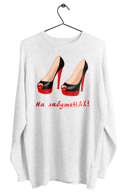 Світшот жіночий з принтом "На лабутеНАХ!". Гламур, гламурна, головний, група ленинград, дівчина, експонат, жарт, жінка, лабутени, ленинград, на лабутенах, пісня, прикол, стиль, угруповання ленинград, шнур, юмор, я головний експонат. 2070702