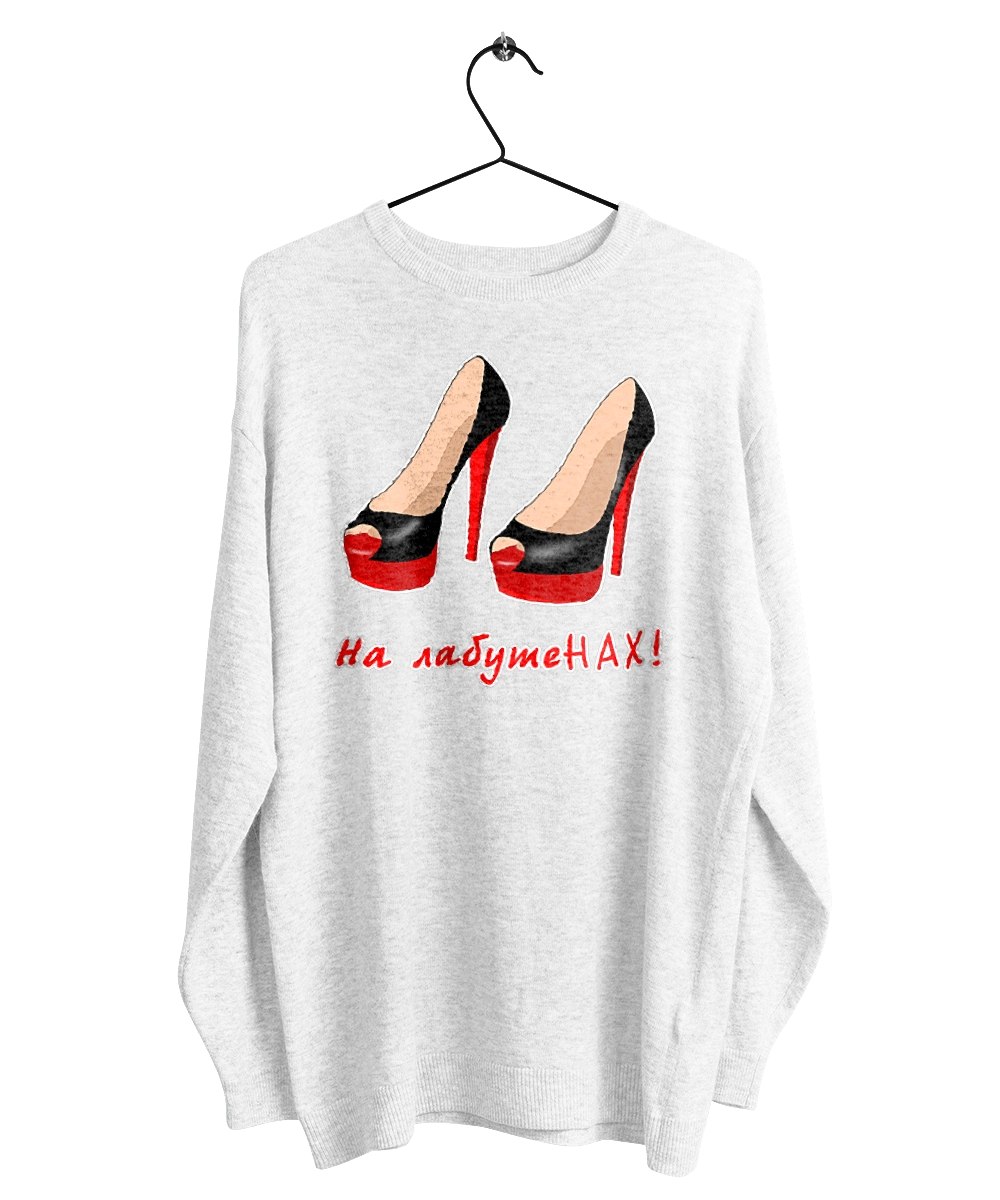 На лабутеНАХ!