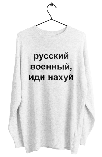 Світшот жіночий з принтом "Російський військовий, йди нахуй". 18+, агресія, армія, війна, військовий, гумор, зміїний, йди нахуй, мем, оборона, острів, патріот, прикордонники, рашка, російська, російський військовий, росія, україна. 2070702