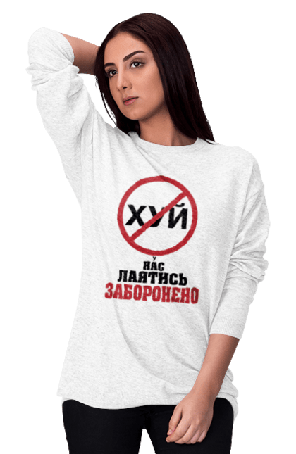 Світшот жіночий з принтом "У нас лаятись заборонено". Гумор, для офісу, лаятись заборонено, молодіжна, подарунок колезі, прикольна, смішна, у нас, як лаятись українською. 2070702