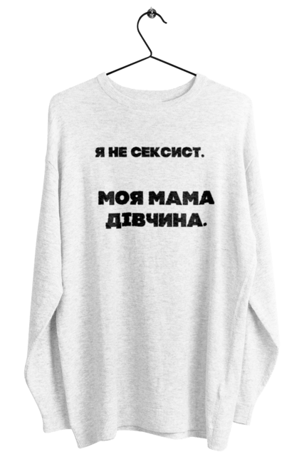 Світшот жіночий з принтом "Сексист". Дівчина, мама, подарунок, сексист, шоппер. futbolka.stylus.ua