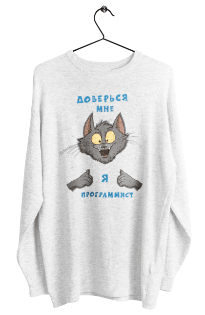 Світшот жіночий з принтом "Довірся мені програміст". Angular, c, css, html, it, javascript, jquery, php, python, react, svelt, vue, айтишник, айті, гумор, код, кодувати, прогер, програміст, програмісти, ти ж, ти ж програміст, тиж програміст. 2070702